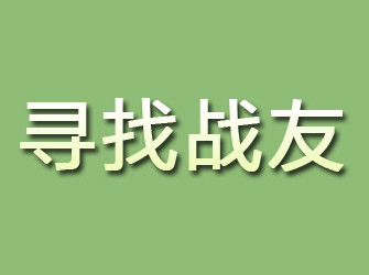 晋源寻找战友